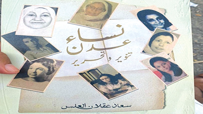 "نساء من أجل التحرير" للأديبة والكاتبة العدنية سعاد العلس